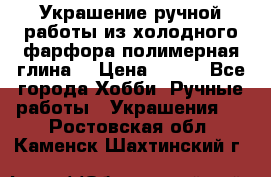 Украшение ручной работы из холодного фарфора(полимерная глина) › Цена ­ 200 - Все города Хобби. Ручные работы » Украшения   . Ростовская обл.,Каменск-Шахтинский г.